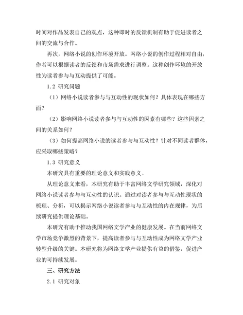 网络小说的读者参与与互动性
