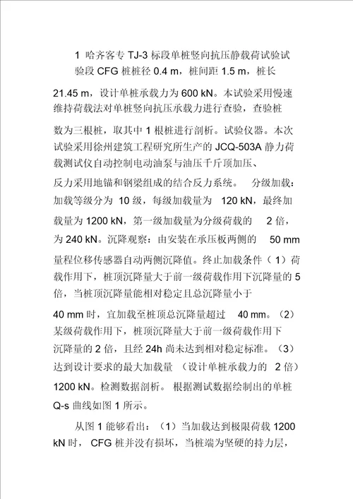 哈齐客运专线TJ―3标段CFG桩单桩静载试验及数值分析