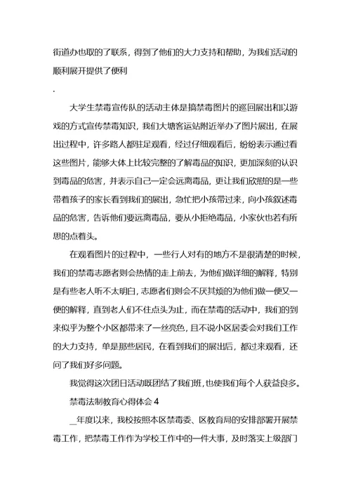 禁毒法制教育心得体会最新精选范文5篇