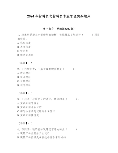 2024年材料员之材料员专业管理实务题库及答案（精品）.docx