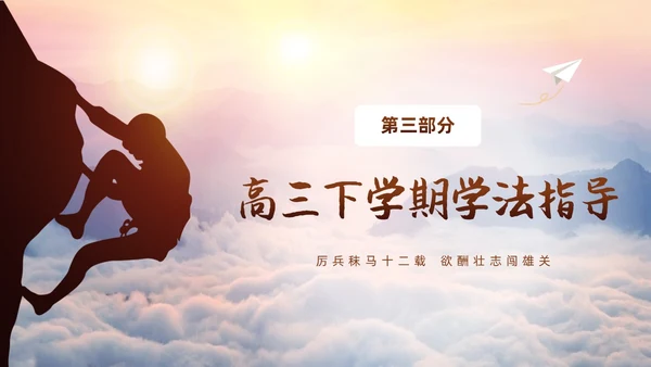 励志攀登凝心聚力共助高考高三开学家长会PPT