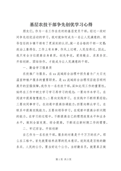 基层农技干部争先创优学习心得.docx