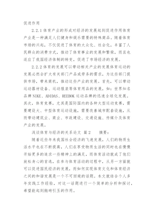 浅谈体育与经济的关系论文.docx
