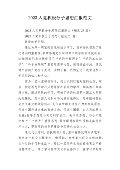 2023入党积极分子思想汇报范文.docx
