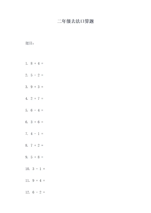 二年级去法口算题