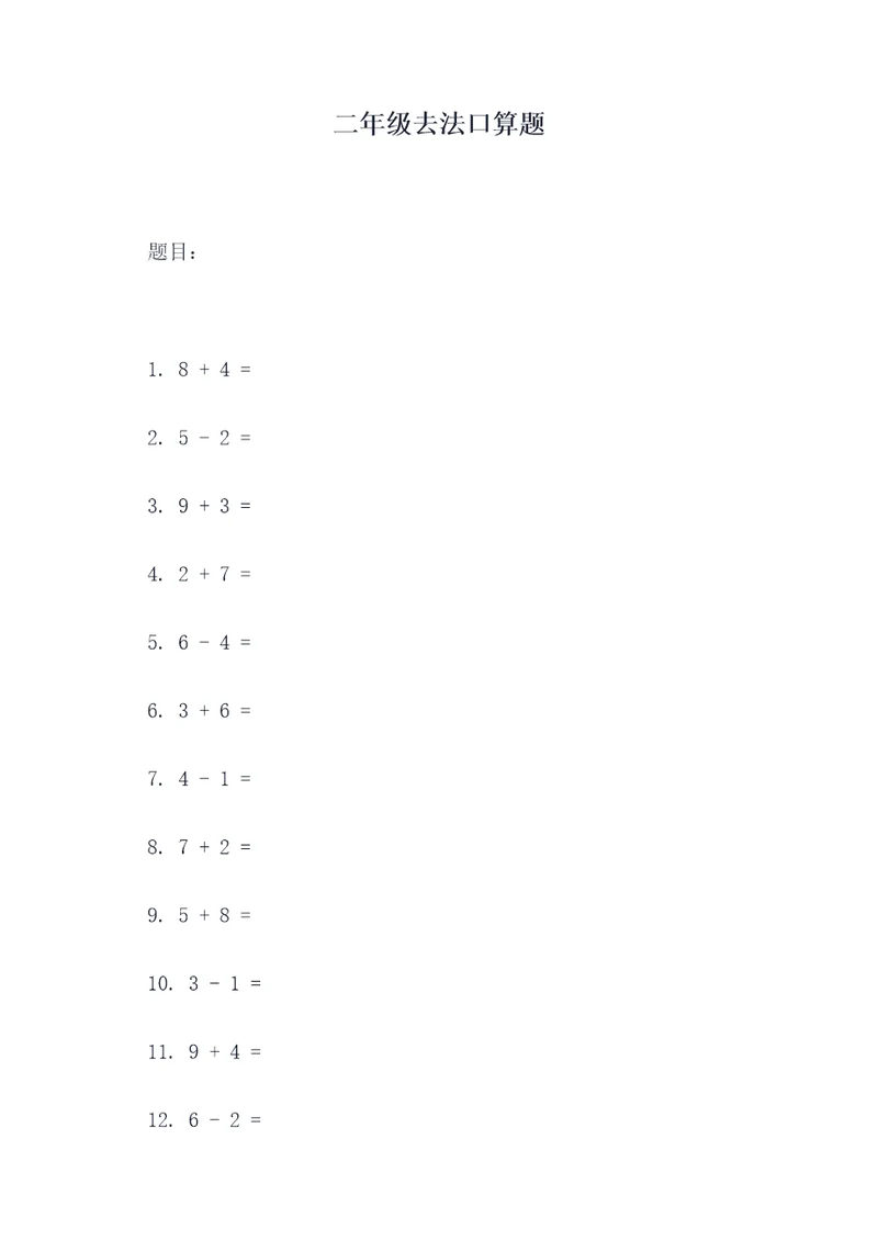 二年级去法口算题