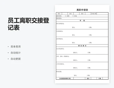 员工离职交接登记表
