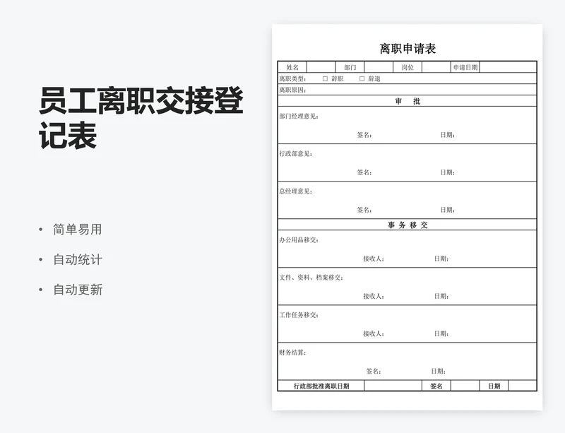 员工离职交接登记表