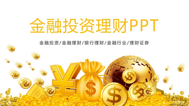 商务金融投资银行理财金融行业工作汇报PPT模板