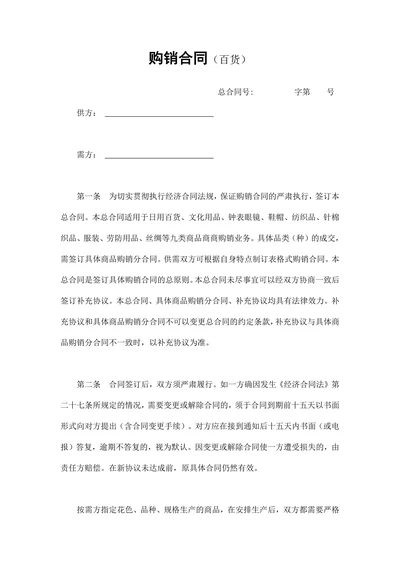 购销合同百货