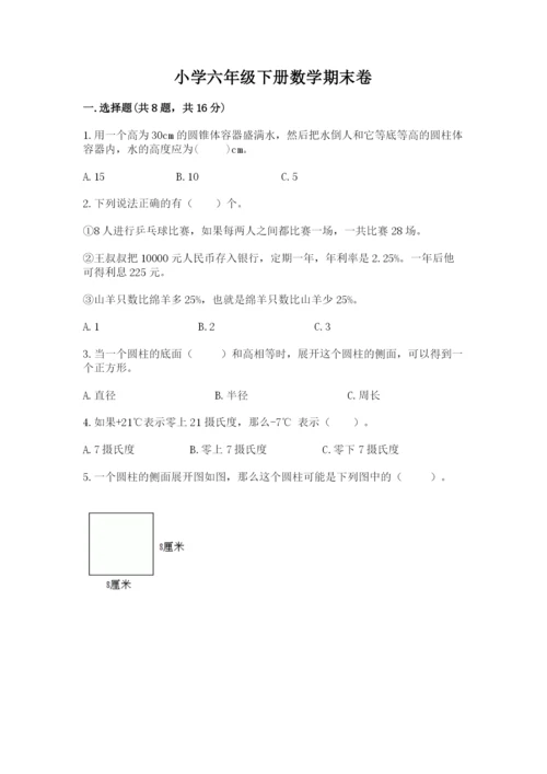 小学六年级下册数学期末卷及参考答案【综合题】.docx