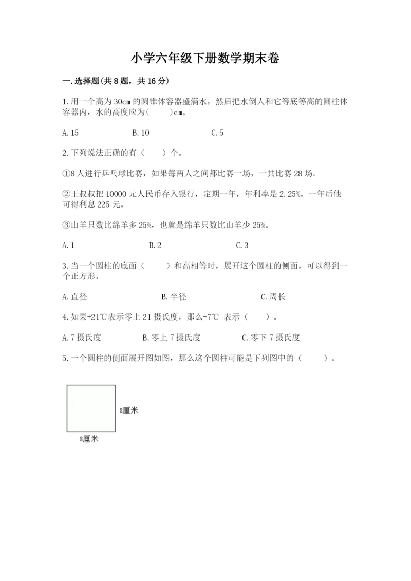 小学六年级下册数学期末卷及参考答案【综合题】.docx