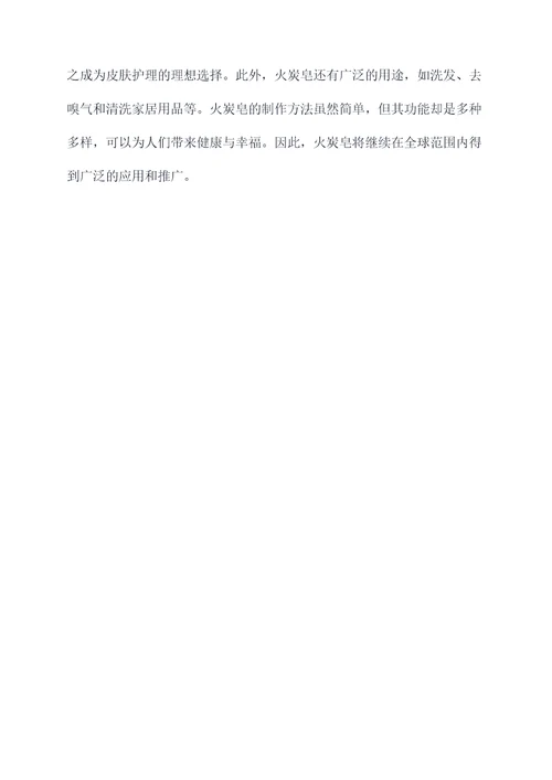 火炭皂的功效与作用