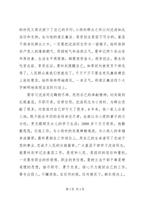 基层干部学习沈浩心得体会 (3).docx