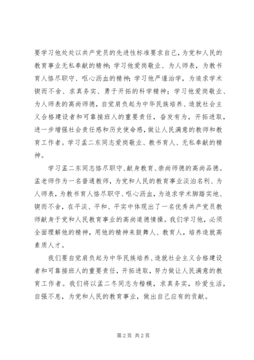 学习孟二冬同志事迹心得体会 (2).docx