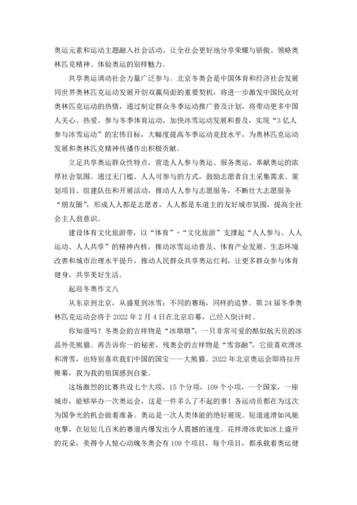迎接2022冬奥会优秀征文（十篇）.docx