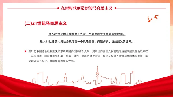 党政党建风马克思主义中国化讲座PPT