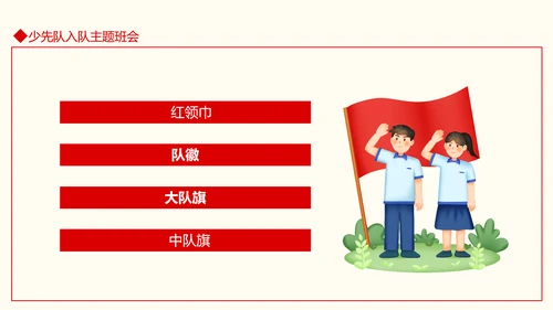 小学少先队入队仪式主题班会PPT模板