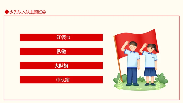 小学少先队入队仪式主题班会PPT模板