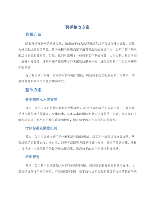 骑手整改方案.docx