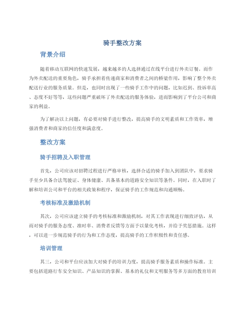 骑手整改方案.docx