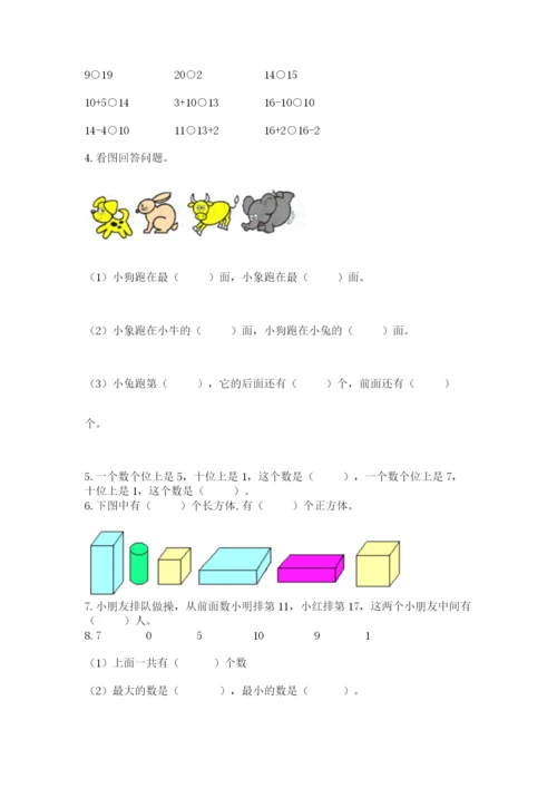 2022人教版一年级上册数学期末考试试卷含完整答案【考点梳理】.docx