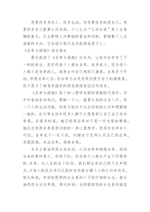 《自卑与超越》读后感.docx