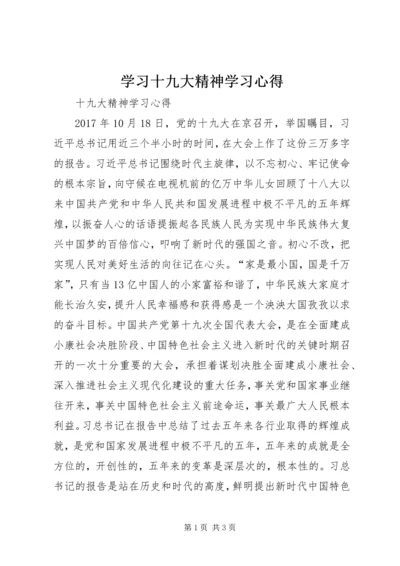 学习十九大精神学习心得 (4).docx