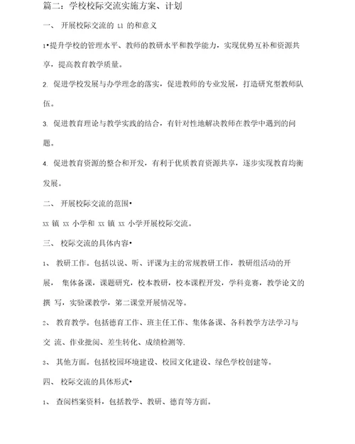 校际交流活动计划及方案三篇