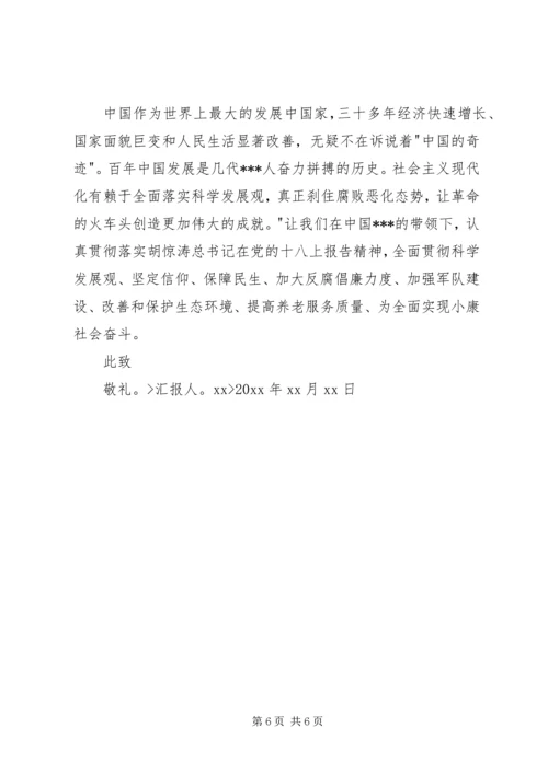 学习十八大精神思想汇报 (7).docx