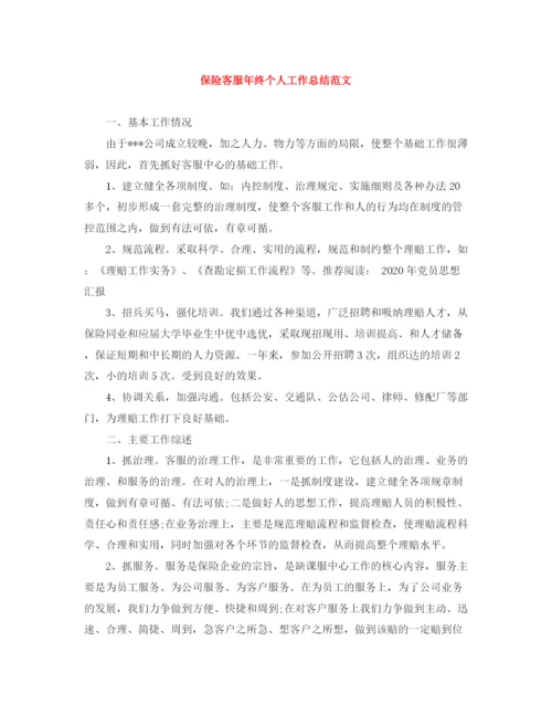 精编之保险客服年终个人工作总结范文.docx