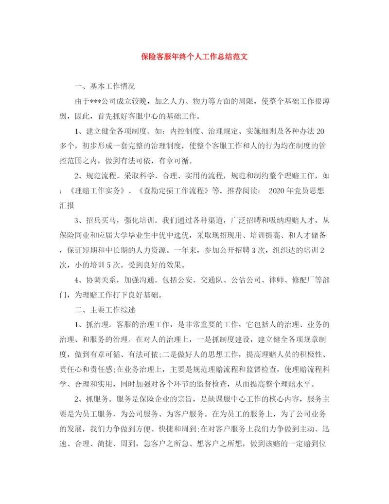 精编之保险客服年终个人工作总结范文.docx