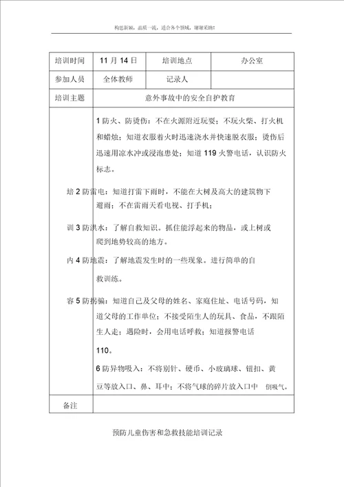 幼儿园教学预防儿童伤害及急救技能培训记录