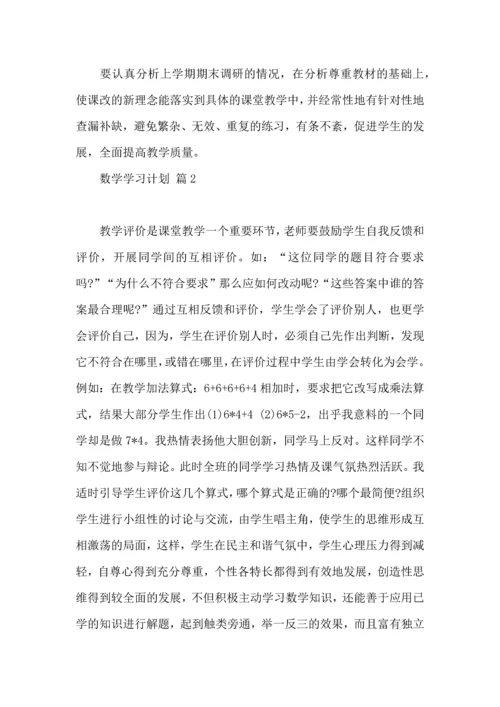 有关数学学习计划五篇.docx