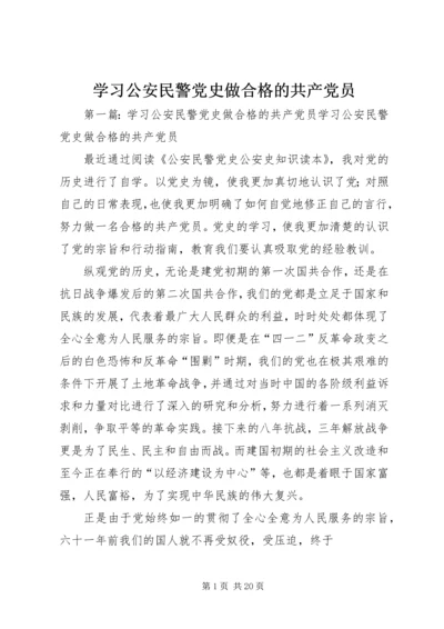 学习公安民警党史做合格的共产党员_1.docx