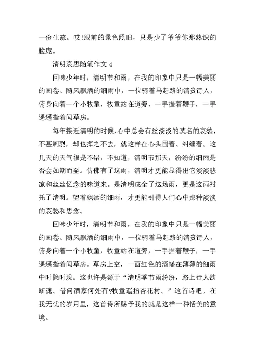 清明哀思随笔作文