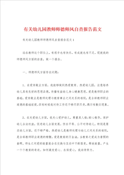 有关幼儿园教师师德师风自查报告范文