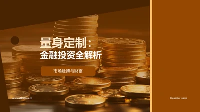 量身定制：金融投资全解析