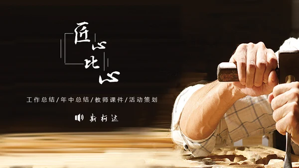 匠心制造匠人精神通用PPT模板