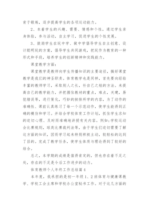 体育教师个人年终工作总结最新（10篇）.docx