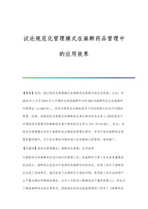 试论规范化管理模式在麻醉药品管理中的应用效果.docx