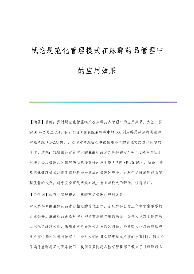 试论规范化管理模式在麻醉药品管理中的应用效果.docx