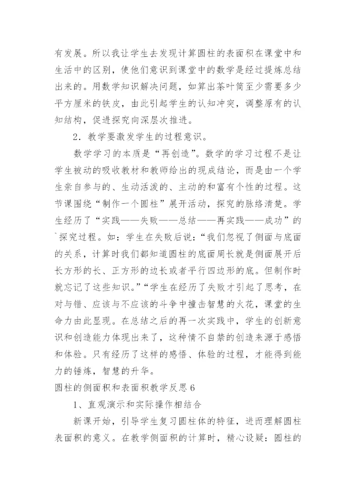 圆柱的侧面积和表面积教学反思.docx