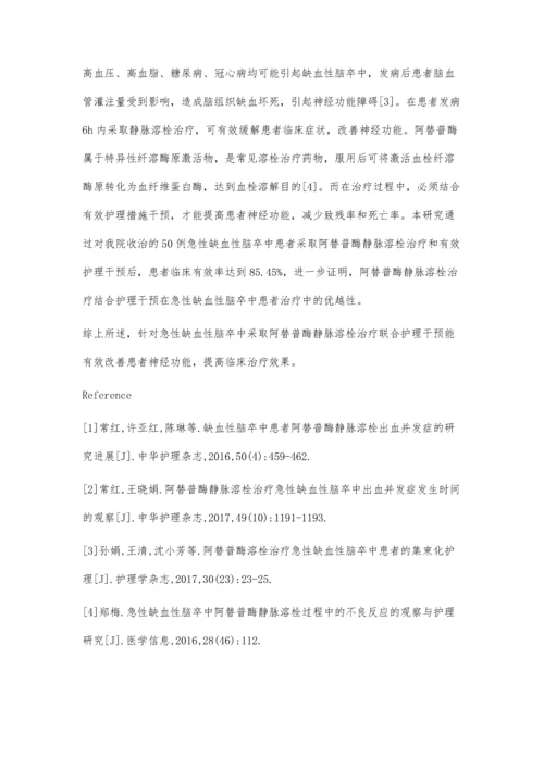 总结阿替普酶溶栓治疗急性缺血性脑卒中的护理经验.docx