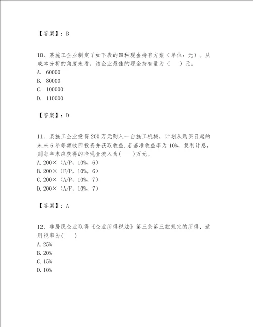 一级建造师之一建建设工程经济题库及参考答案ab卷