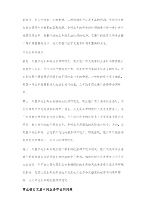 商业银行发展中间业务存在的问题及对策.docx