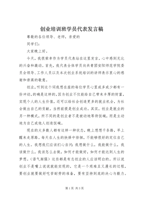 创业培训班学员代表发言稿.docx