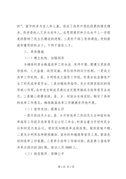 县村委会选举调研工作报告 (2).docx