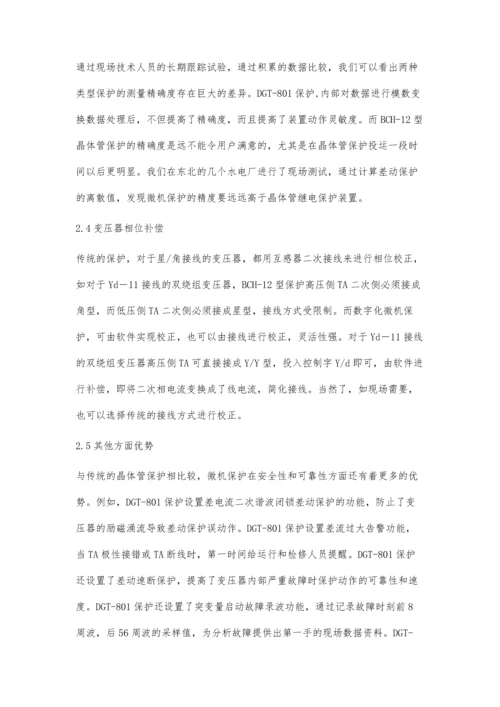 微机变差保护在水电厂的应用.docx