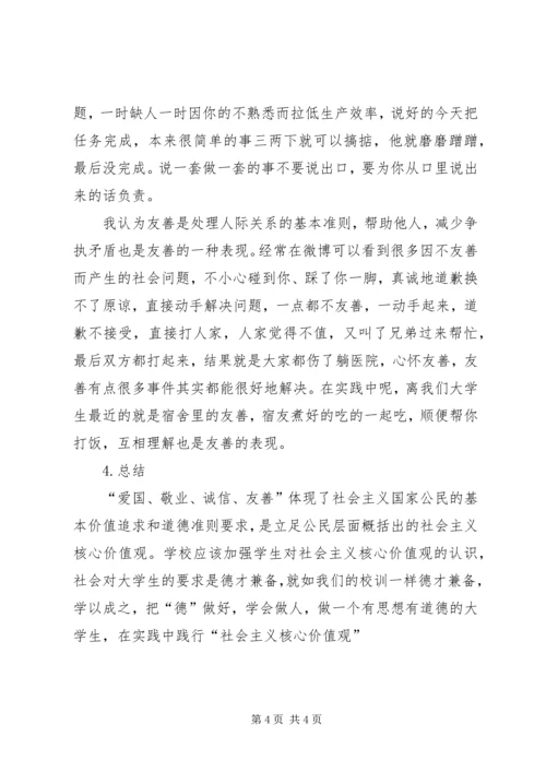 关于对社会主义核心价值观的认识.docx